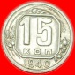 * STALIN (1924-1953):UdSSR (früher russland)★15 KOPEKEN 194...