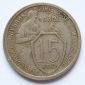 Sowjetunion UDSSR 15 Kopeken 1932