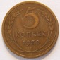 Sowjetunion UDSSR 5 Kopeken 1930