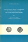 Die numismatische Siuation in Griechenland während der Revolu...