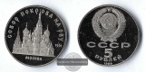Russland, 5 Rubel 1989 Pokrovsky Cathedral FM-Frankfurt  Kupfe...