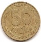 Ukraine 50 Kopeken 1992 #53