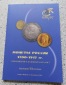 Russland KONROS-Katalog, russische Münzen von 1700 bis 19017,...