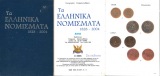 Ta Ellhnika Nomiemata 1828-2004; Ahten 2005