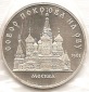 Sowjetunion 5 Rubel 1989 Pokrovsky #75