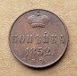 Russia 1 Kopeke 1852 High grade