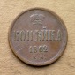 Russia 1 Kopeke 1862