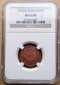 Russia 1 Kopek 1910 NGC MS63RB