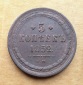 Russia 5 Kopeke 1852