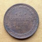 Russia 5 Kopeke 1858