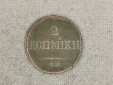 Lot 33 , Russland 2 Kopeken 1837 HAEM, Nikolaus I, top