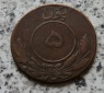 Afghanistan 5 Pul SH 1304 / 5 Pul 1925