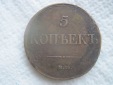 Russland Nicholas I VERY RARE WINGS DOWN MASONIC TYPE 5 kopeck...