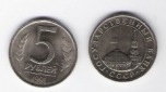 Russland 5 Rubel 1991 K-N  Schön Nr.251