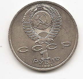  Sowjetunion 1 Rubel 1991 Prokofjew #299   
