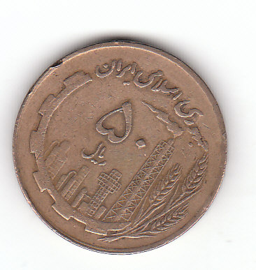  50 Rials Iran 1361 /1982  (F489)   