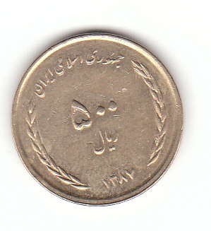  500 Rials Iran 1387 /2008  (F491)   