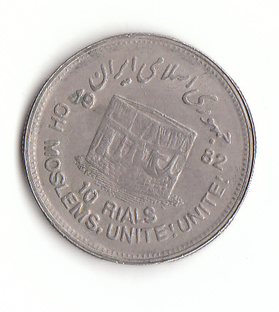  10 Rials Iran 1982 (F513 )   