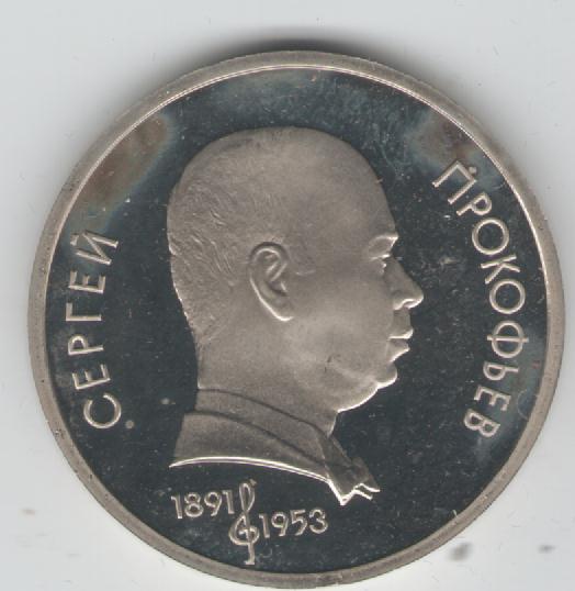  1 Rubel Sowjetunion 1991 PP (Prokovjew)(k18)   