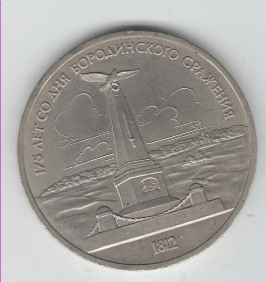  1 Rubel Sowjetunion 1987  (Borodino)(k20)   