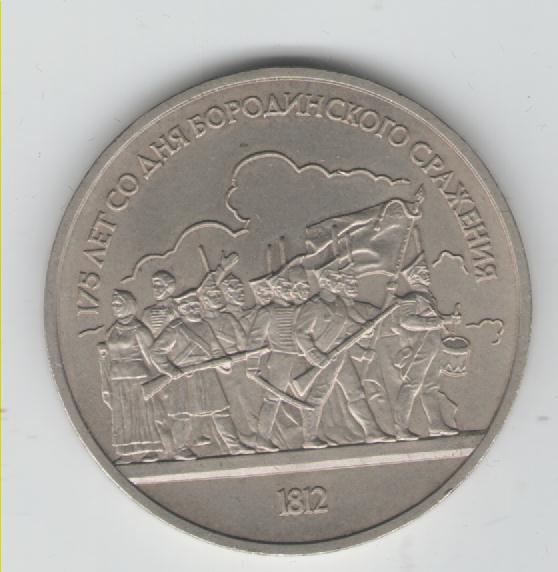1 Rubel Sowjetunion 1987 (Borodino)(k19)