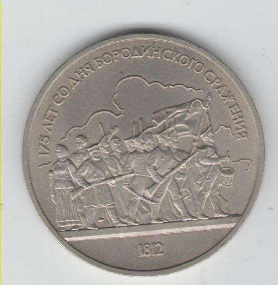  1 Rubel Sowjetunion 1987  (Borodino)(k19)   