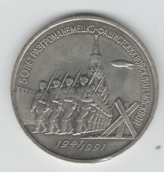 3 Rubel Sowjetunion 1991 (Verteidigung Moskaus)(k23)
