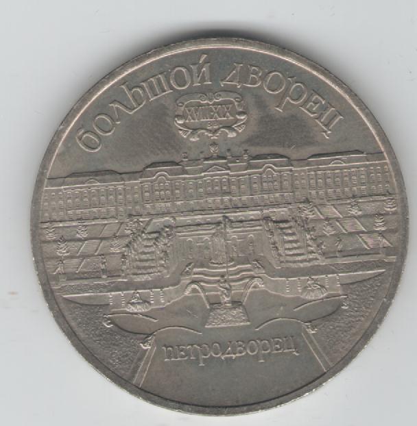5 Rubel Sowjetunion 1990 (Petrosawodsk)(k24)