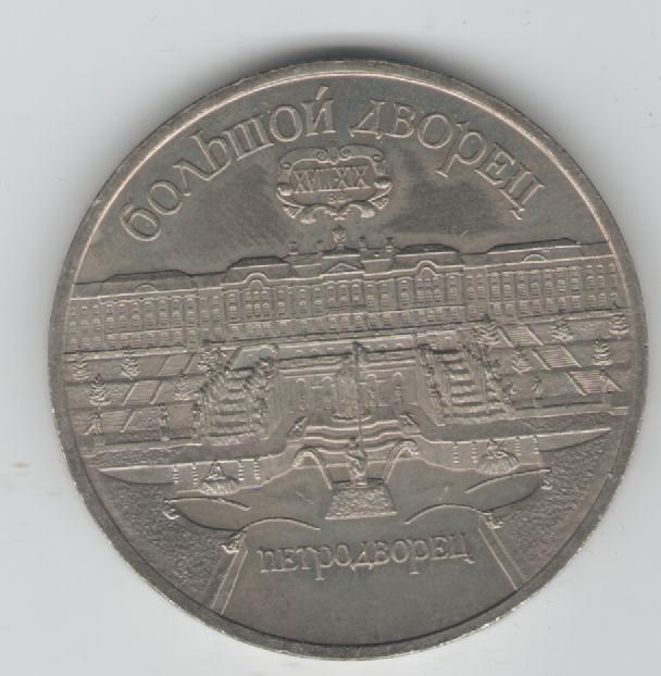  5 Rubel Sowjetunion 1990  (Petrosawodsk)(k24)   