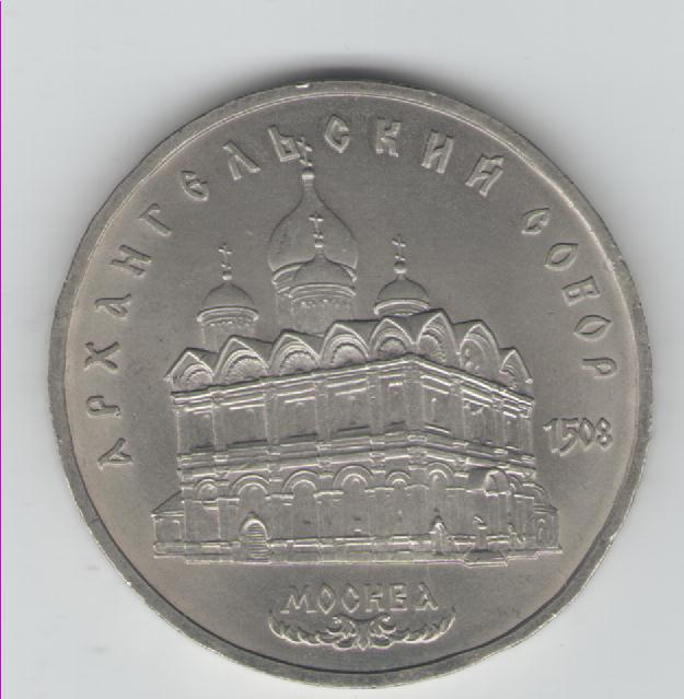  5 Rubel Sowjetunion 1991(Erzengel Michael Kathedrale)(k34)   