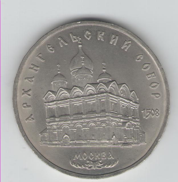 5 Rubel Sowjetunion 1991(Erzengel Michael Kathedrale)(k34)