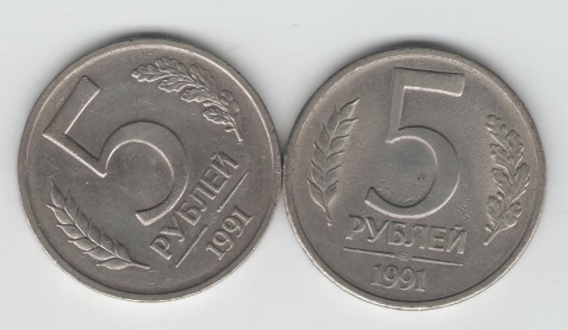  5 Rubel Russland 1991 (beide Prägestätten)(k35)   