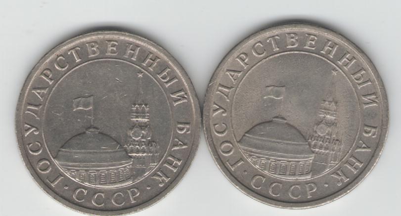  5 Rubel Russland 1991 (beide Prägestätten)(k35)   
