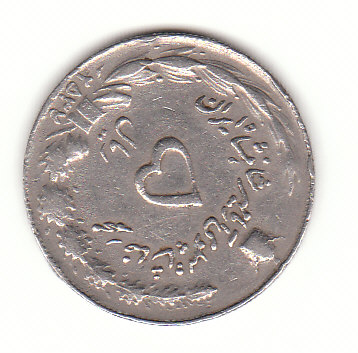  5 Rials Iran 2537/ 1978 (F381)   