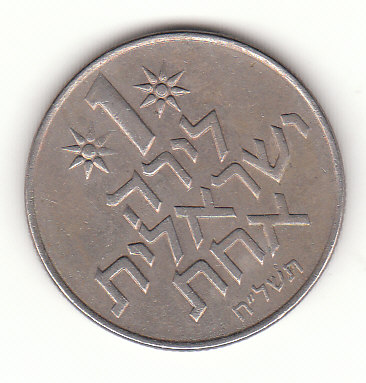  1 Lira Israel  1978 /5738 (G331)   