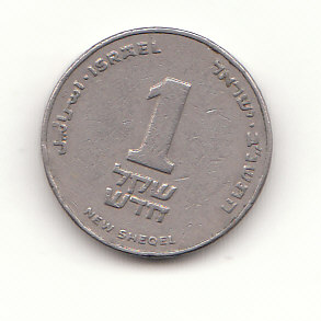  1  New  Sheqel Israel 1992 /5752 (G831)   