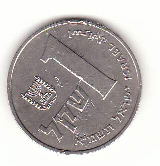  1 Sheqel Israel 1981 /5741 (G846)   