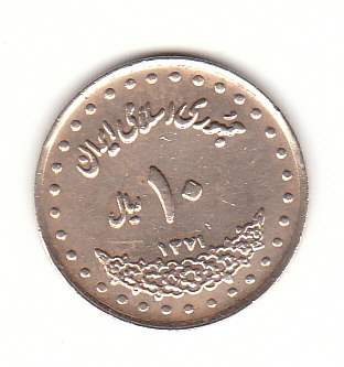  10 Rials Iran 1371 / 1992 (F089 )   