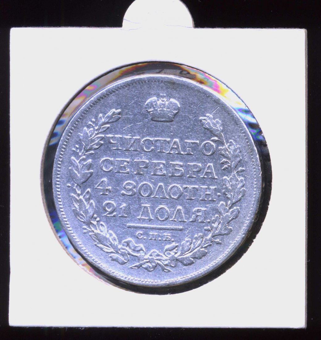 Russland Silbermünze von 1815 sauber in einer Münztasche