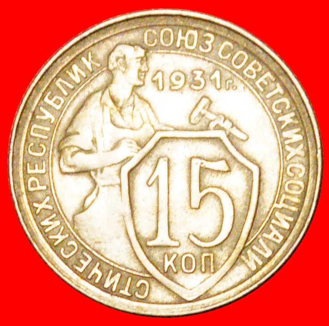 √ KREISBEZEICHNUNG: UdSSR (ex russland) ★ 15 KOPECKS 1931 NICHT SILBER!