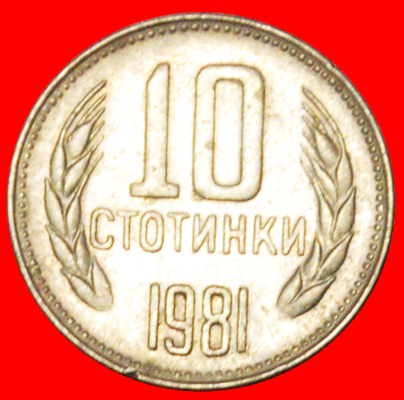 √ 1300 YEARS: BULGARIA ★ 10 STOTINKI 1981! UNCOMMON!
