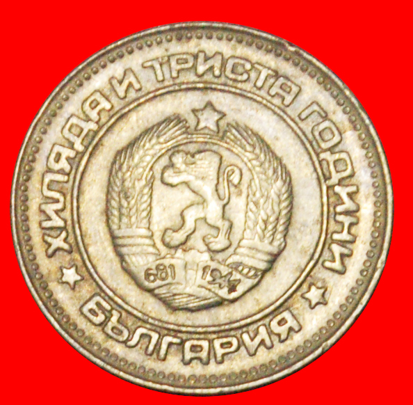  √ 1300 YEARS: BULGARIA ★ 10 STOTINKI 1981! UNCOMMON!   