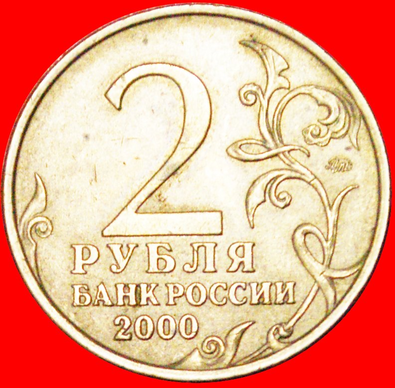 √ MURMANSK: russland (früher die UdSSR) ★ 2 RUBLES 2000 MOSKAU!   