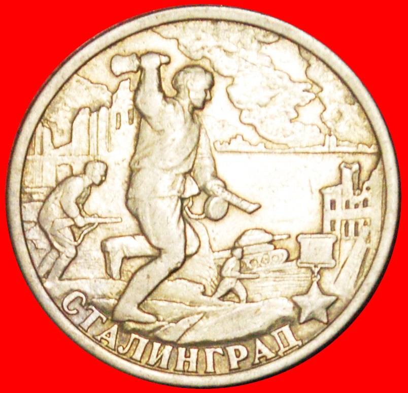 √ STALINGRAD: russland (früher die UdSSR) ★ 2 RUBEL 2000 LENINGRAD!