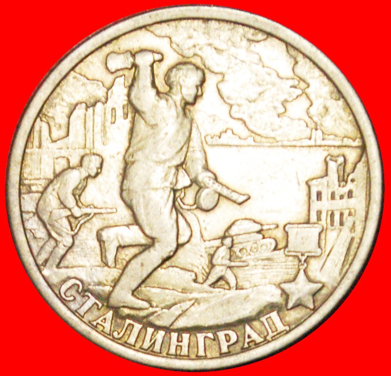  √ STALINGRAD: russia (ex. the USSR) ★ 2 ROUBLES 2000 LENINGRAD! LOW START★NO RESERVE!   