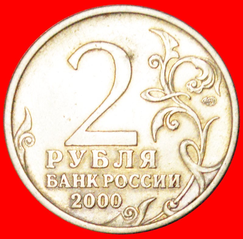  √ STALINGRAD: russia (ex. the USSR) ★ 2 ROUBLES 2000 LENINGRAD! LOW START★NO RESERVE!   