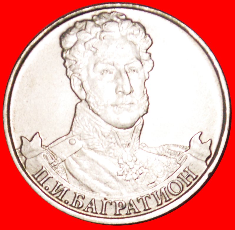 √ KRIEG MIT FRANKREICH 1812: russland (früher die UdSSR)★2 RUBEL 2000 MOSKAU BAGRATION STEMPELGLANZ!
