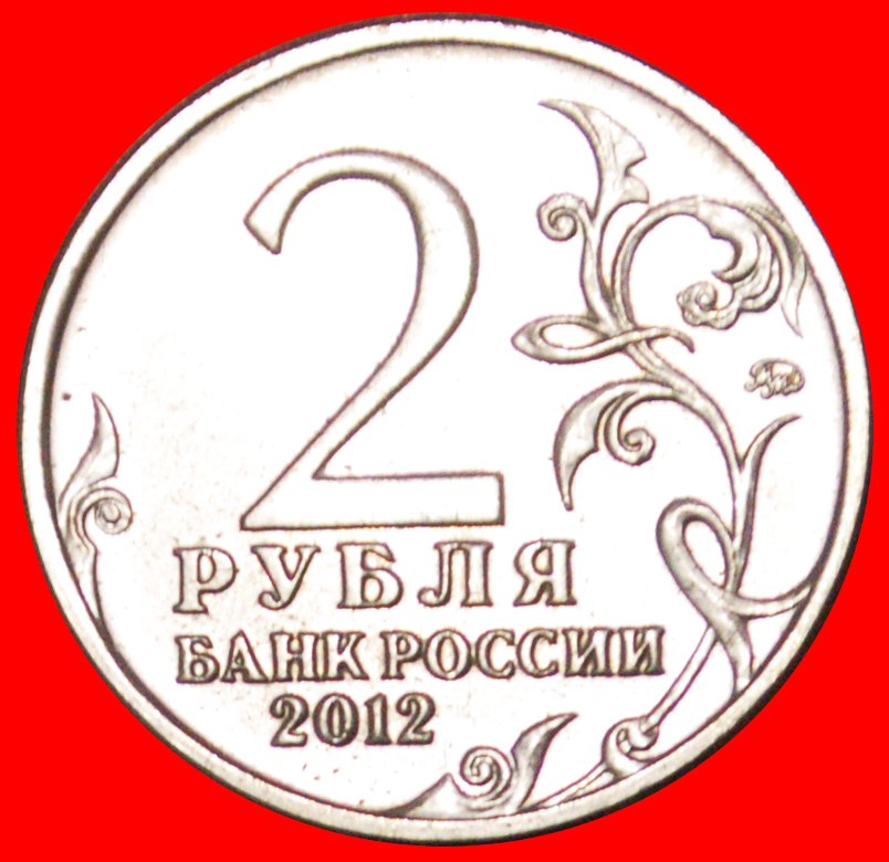  √ WAR WITH FRANCE 1812: russia (ex. the USSR)★2 ROUBLES 2012 MOSCOW BAGRATION! LOW START★NO RESERVE!   