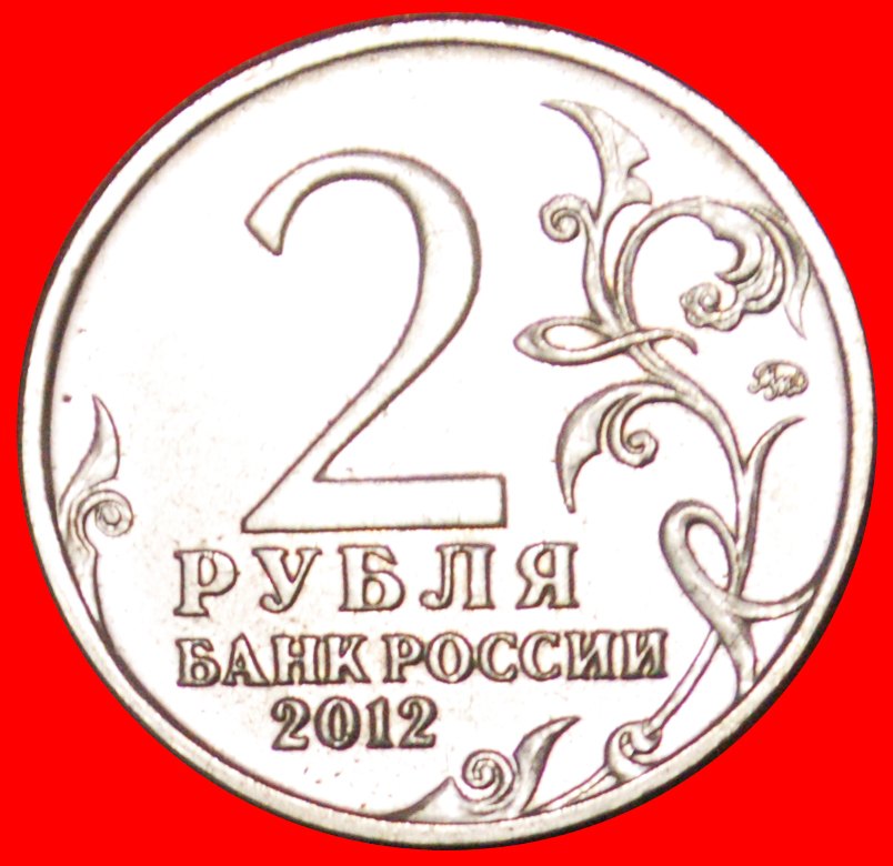  √ KRIEG MIT FRANKREICH 1812: russland (früher die UdSSR)★2 RUBEL 2000 MOSKAU BAGRATION STEMPELGLANZ!   