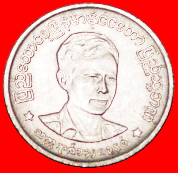  √ AUNG SAN (1915-1947): BURMA ★ 1 PYA 1966 MINT LUSTER! LOW START ★ NO RESERVE!   